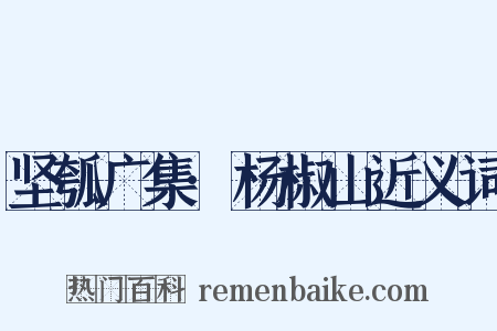 坚瓠广集·杨椒山近义词是什么意思的图片